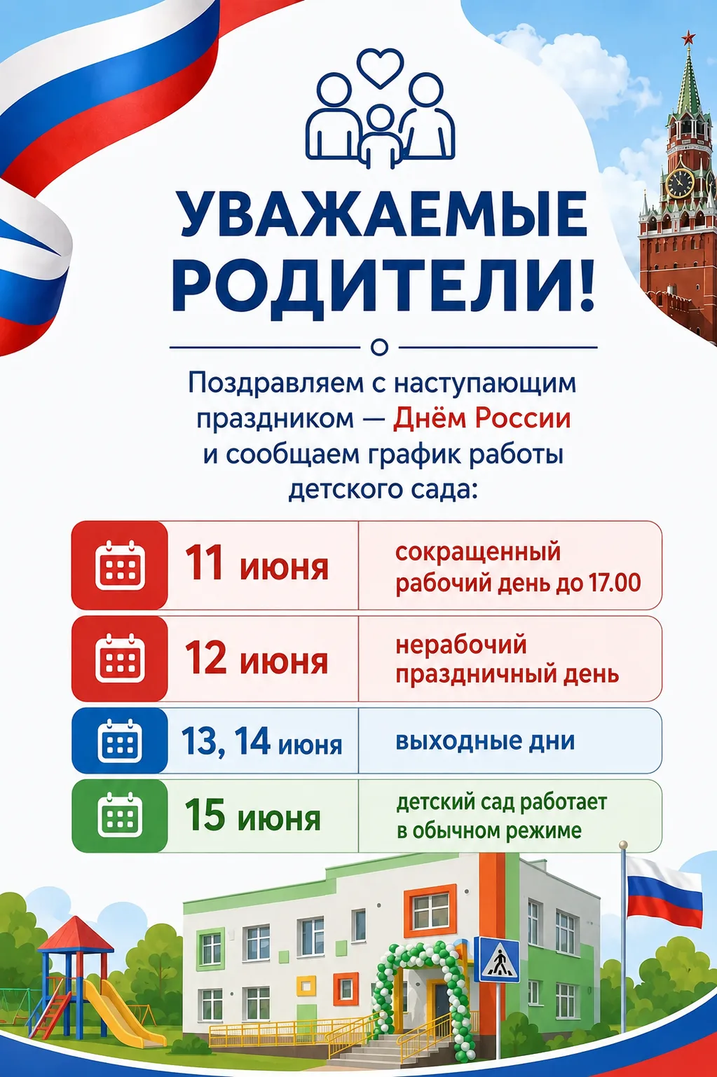 Уважаемые родители!
В связи с празднованием Дня России (пятница 12 июня) обращаем ваше внимание на р