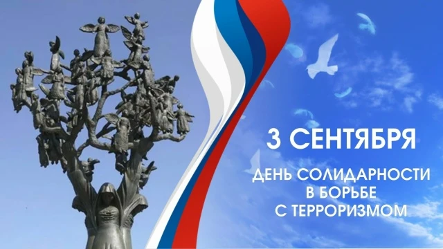 🥀3 сентября — День солидарности в борьбе с терроризмом🥀