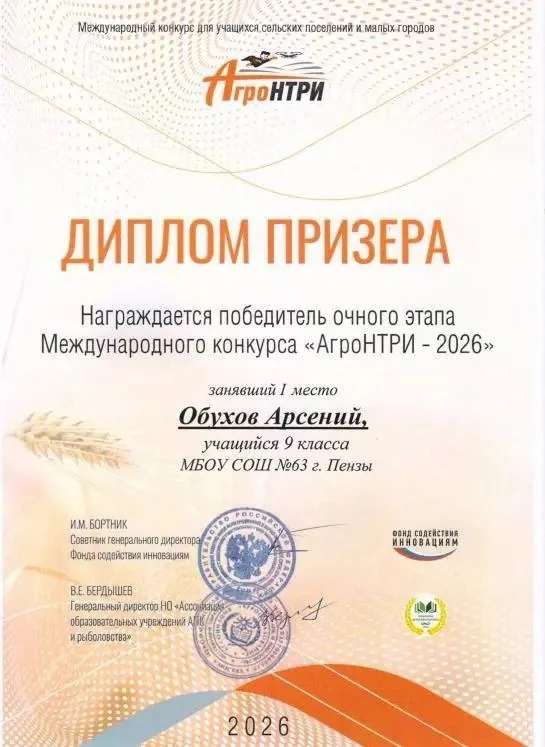 🥇Поздравляем Обухова Арсения, ученика 9 «Б» класса, с победой в очном этапе Международного конкурса