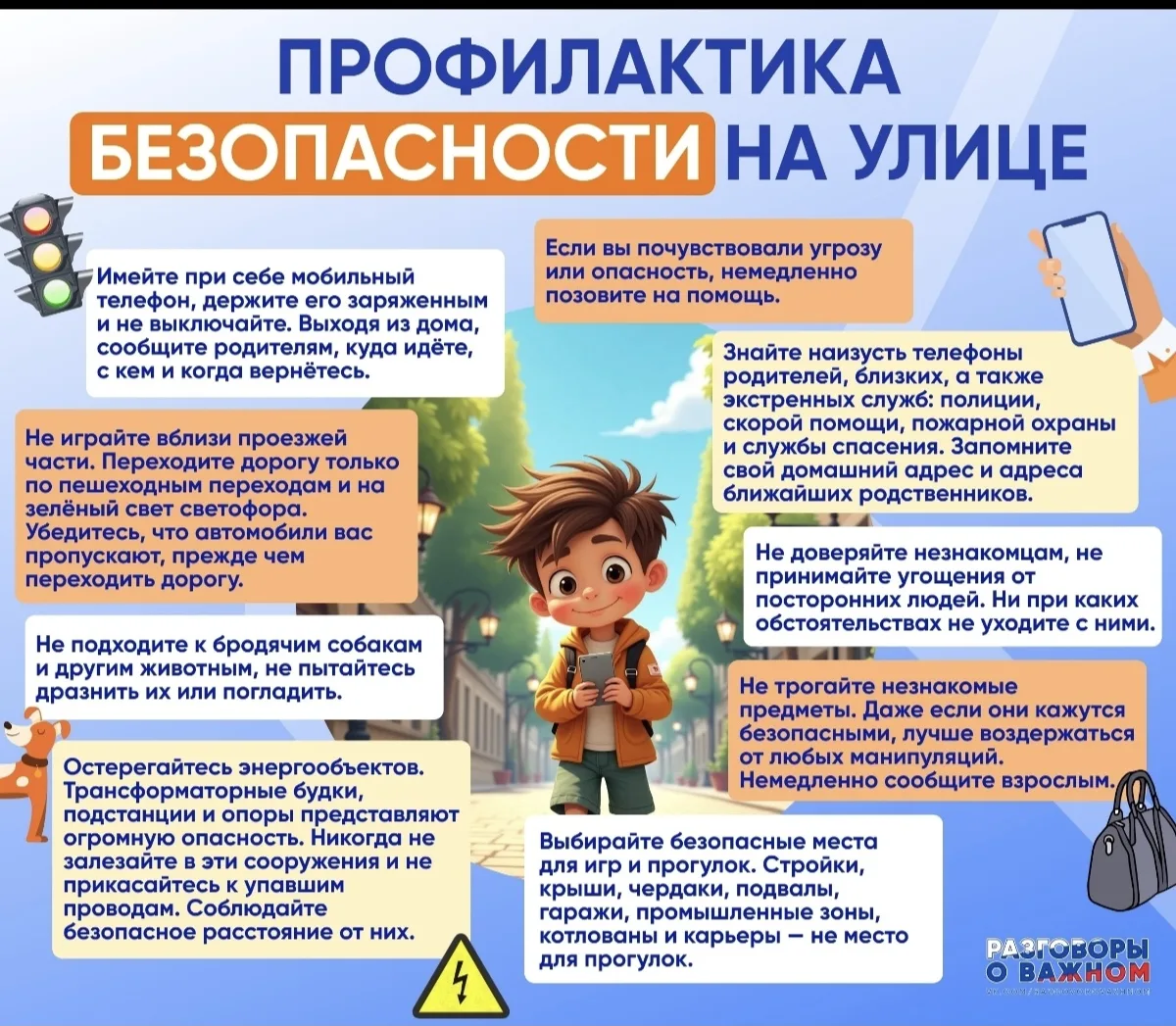 Безопасность!
