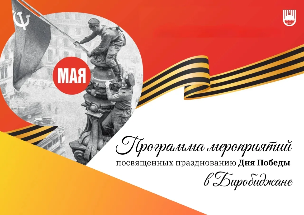 ✍️ Культурная программа ко Дню Победы в Биробиджане продлится с 6 по 9 мая (6+)  Помимо масштабного 