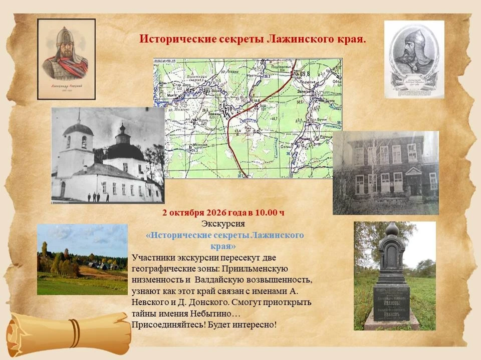 Библиотечные работники приглашают всех желающих на экскурсию по д. Лажины «Исторические...