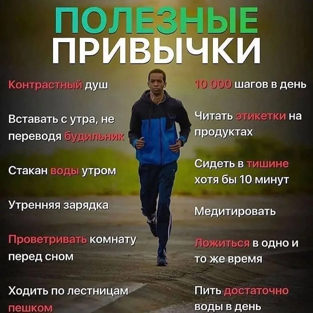 Полезные привычки для вашего здоровья!