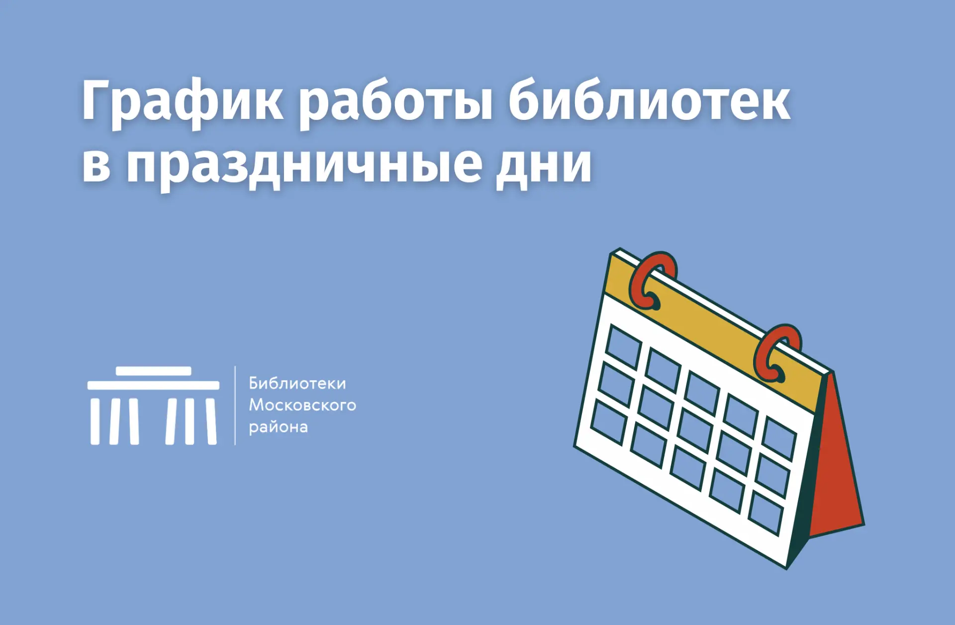 Обратите внимание на график работы в праздники

Все праздничные дни будут работать библиотечные пунк