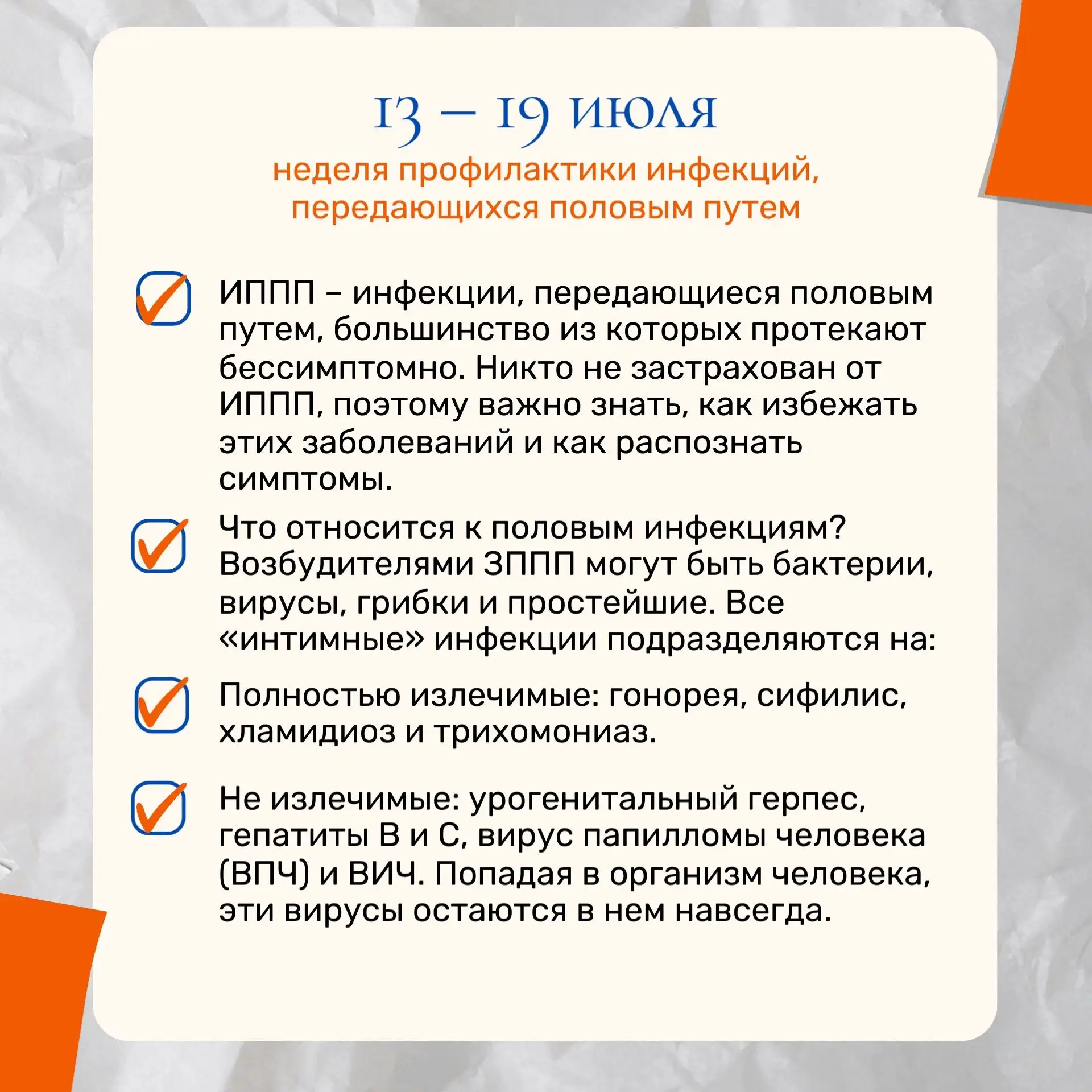 13 – 19 июля - неделя профилактики инфекций, передающихся половым путем