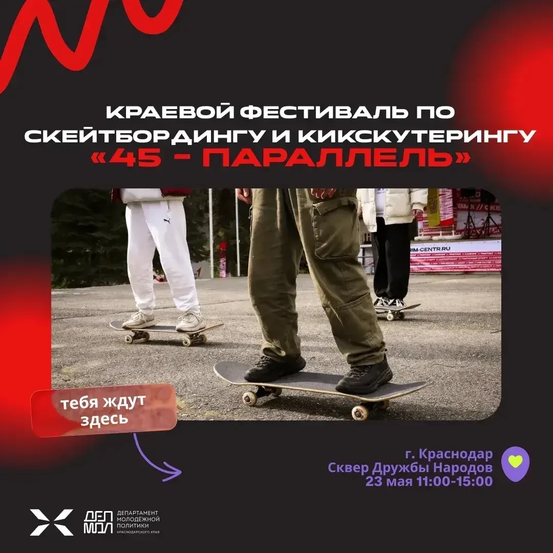 23 мая пройдет краевой фестиваль по скейтбордингу и кикскутерингу «45 – параллель». Упр...
