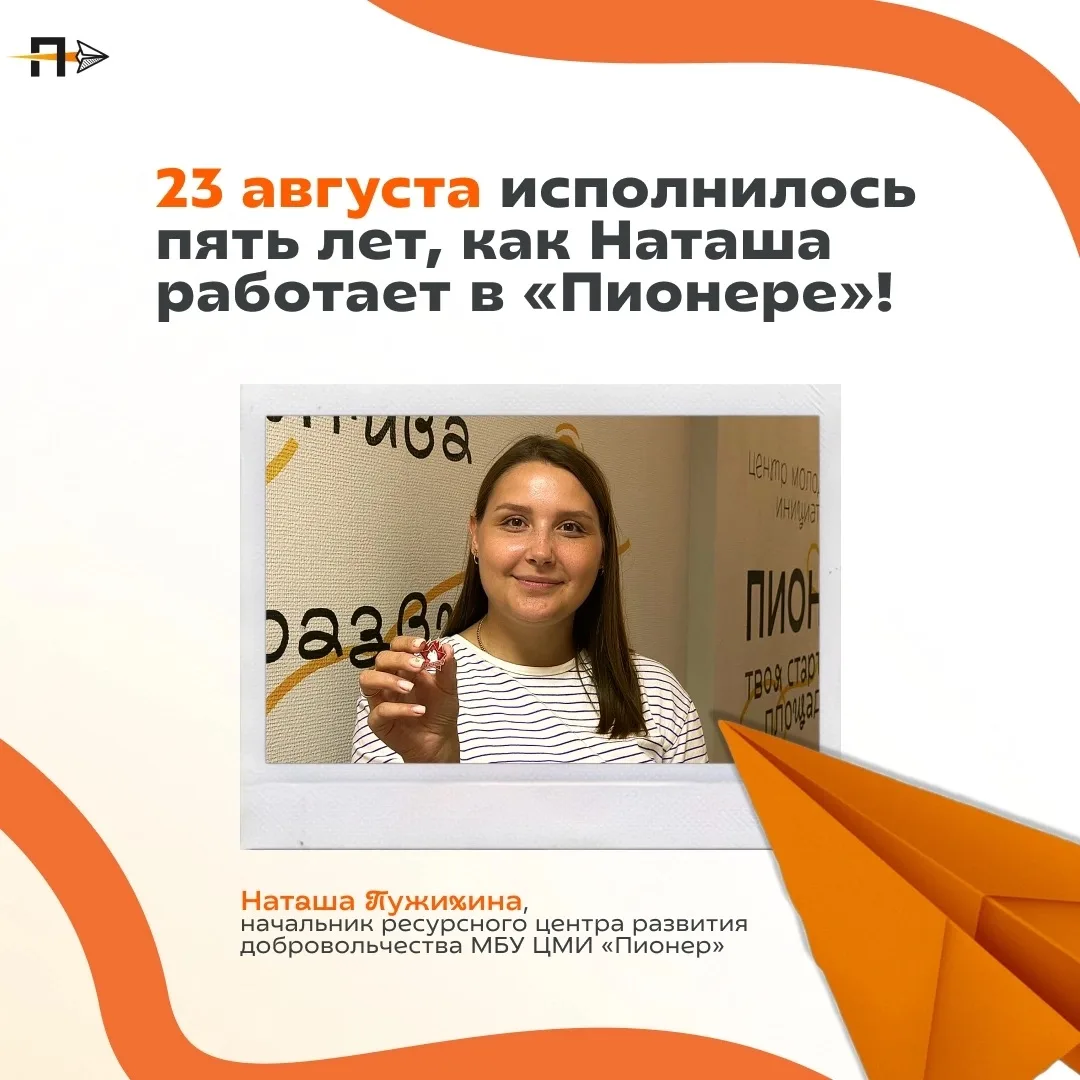 5 лет в «Пионере»!