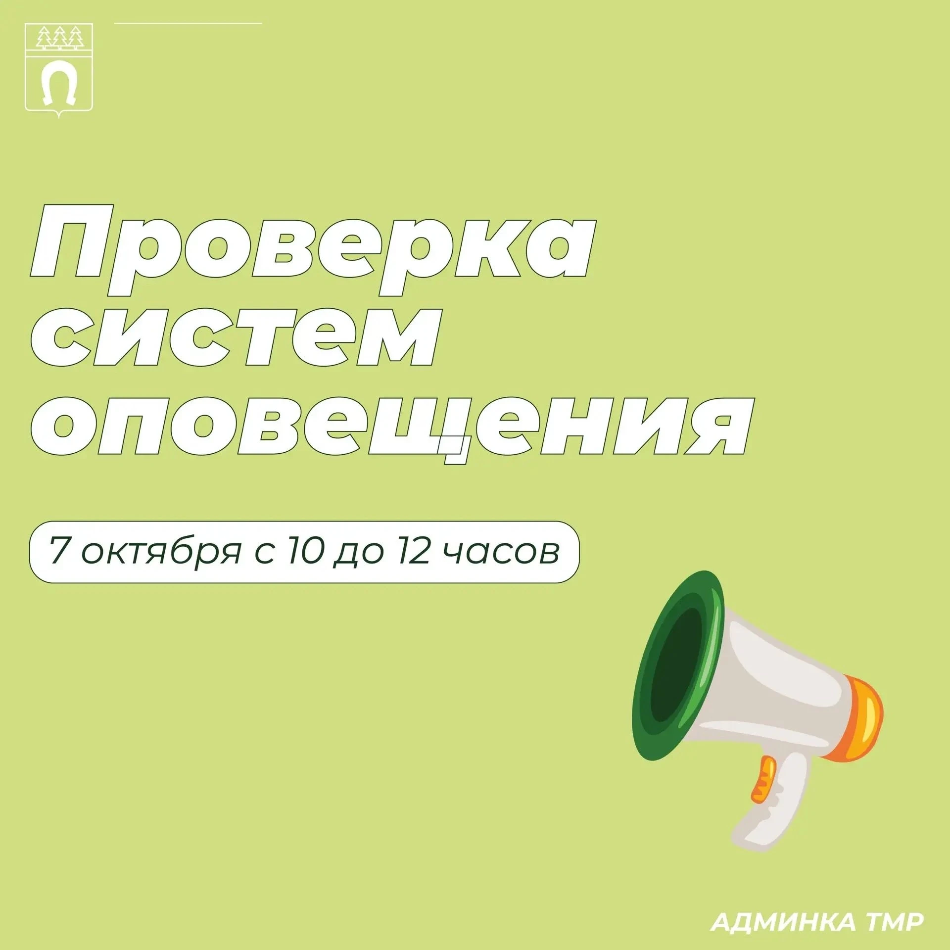 ⚡ Не пугайтесь сирен: 7 октября пройдет проверка!