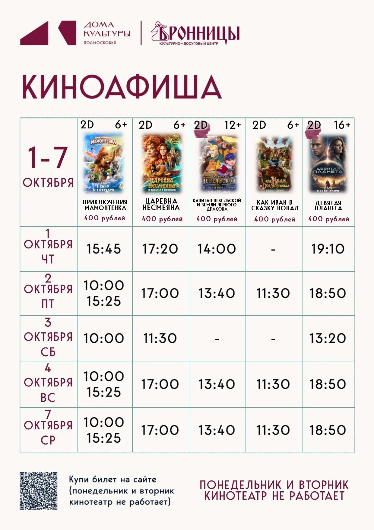 Афиша кинопоказов МУК КДЦ "Бронницы"