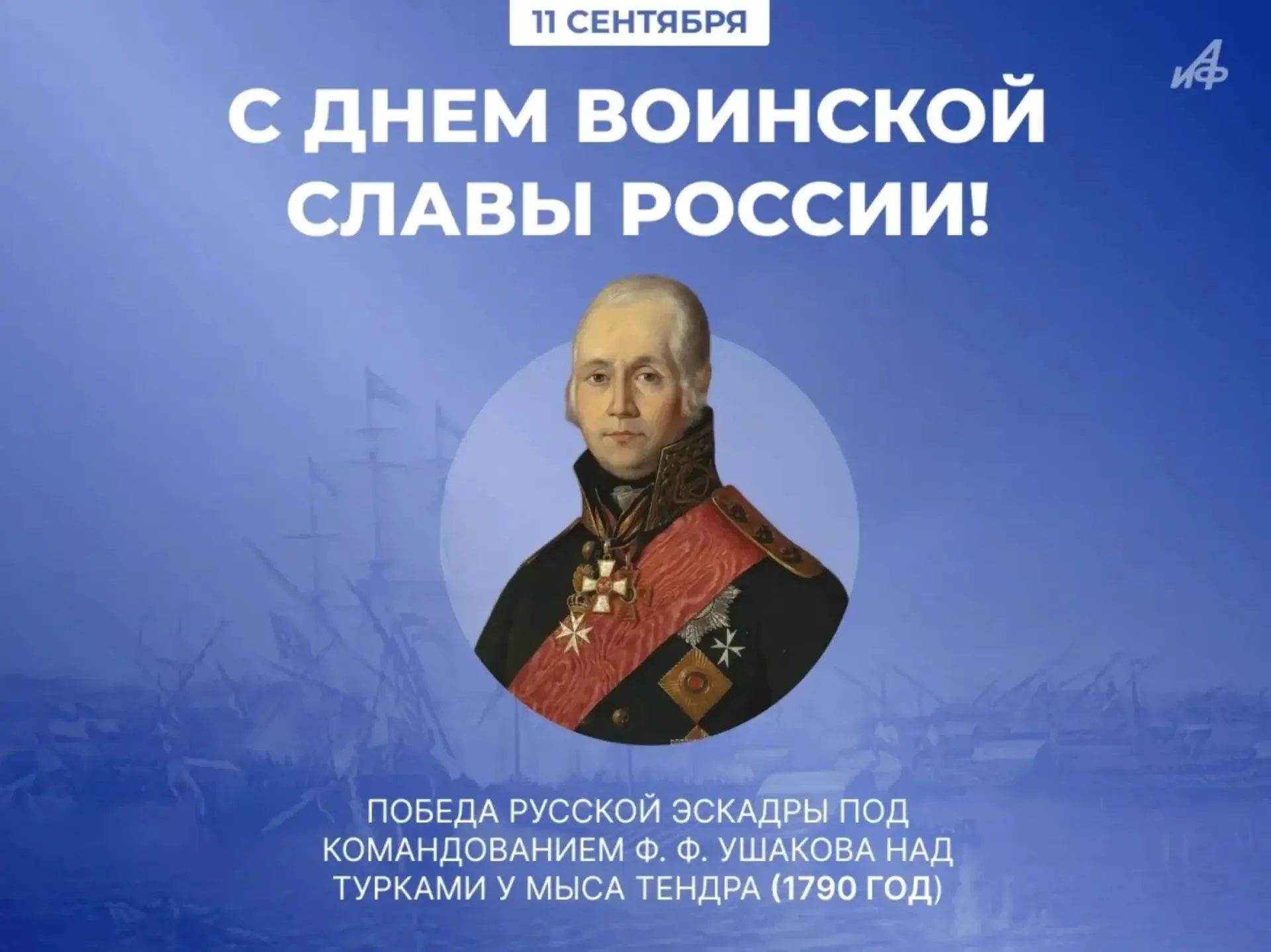 11 сентября Россия отмечает День воинской славы.