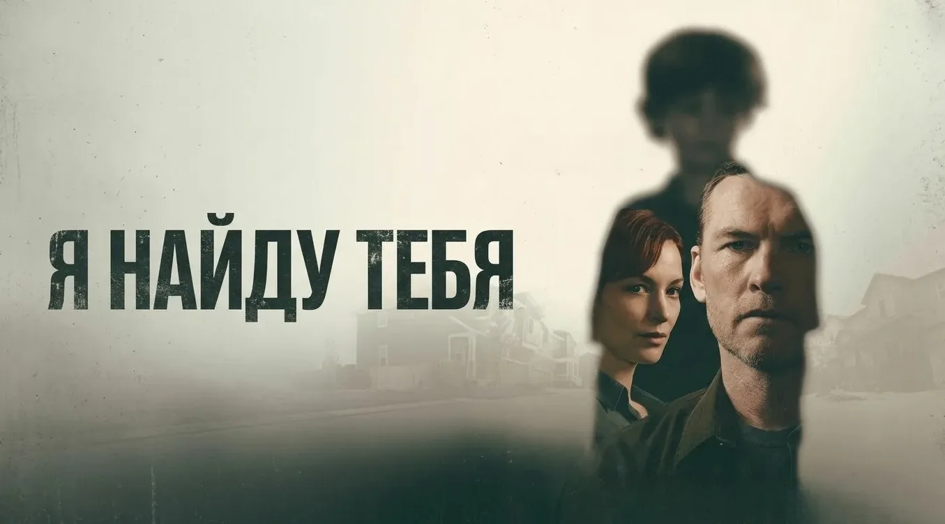 Я найду тебя (2026)
