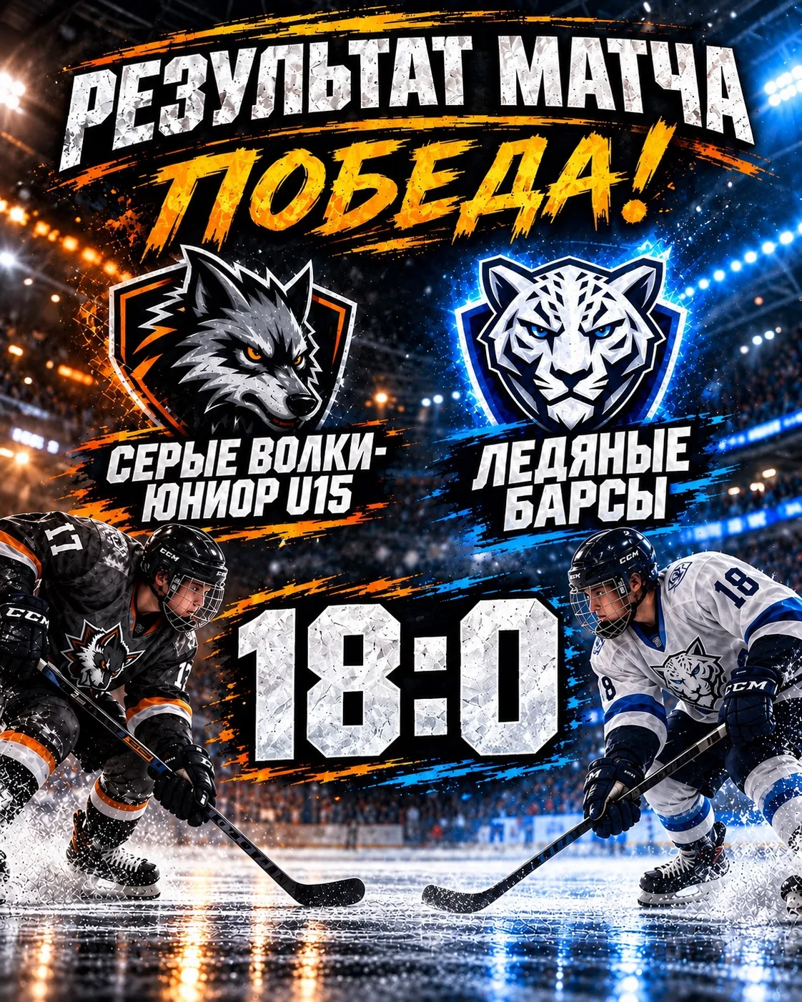 Хороший старт чемпионата для команды «Серые Волки-юниор» U15!