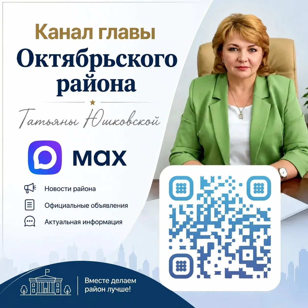 Глава района — теперь в MAX! 📲