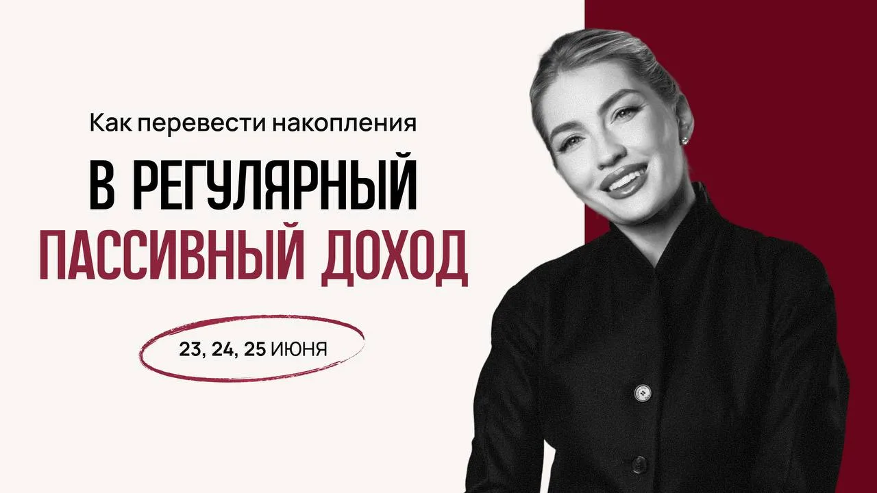 Как превратить накопления в стабильный пассивный доход?

Открываю запись на серию уроков «Как превра