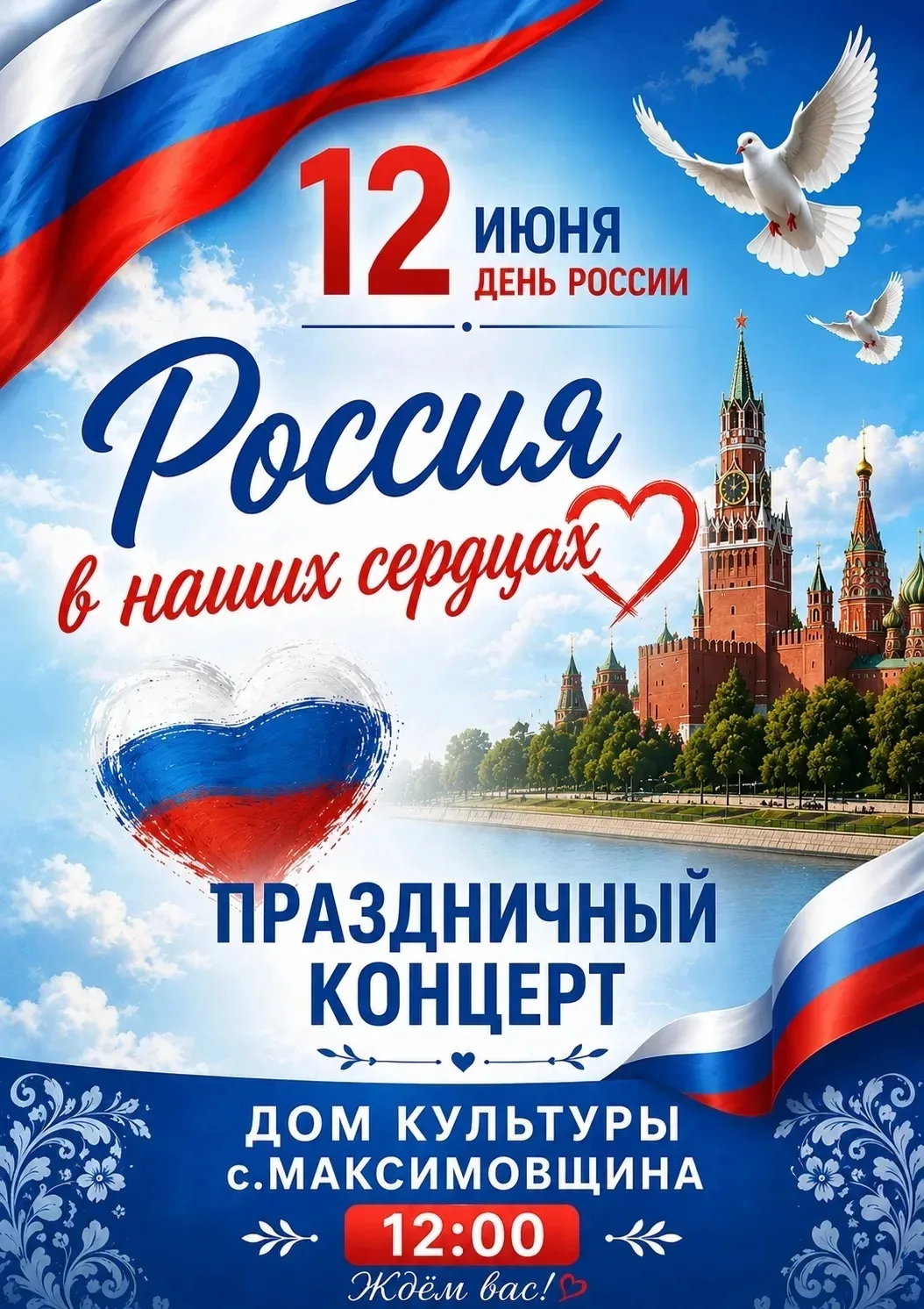 Дорогие друзья!
Примите приглашение на праздничную концертную программу, посвящённую Дню России.
📍В