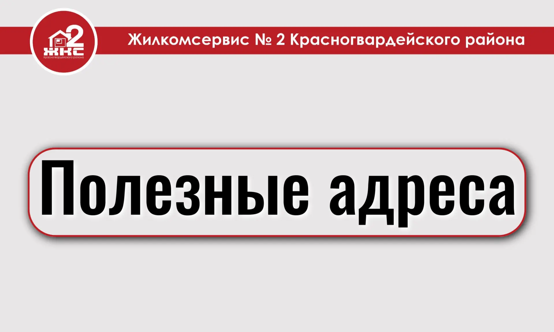 🏙 Полезные адреса Красногвардейского района. Здравоохранение.