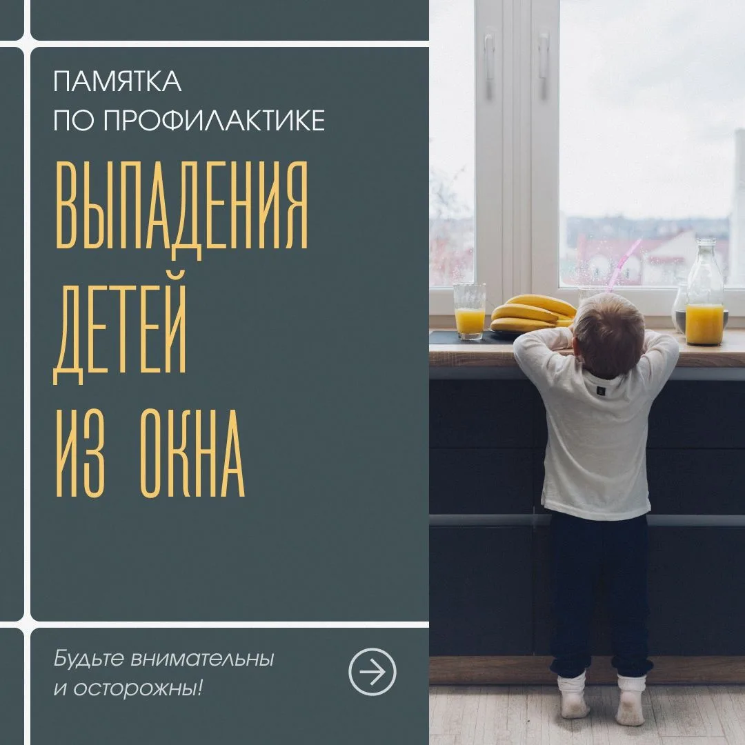 Жара — не повод забывать о безопасности: защитите детей от падения из окон 🪟