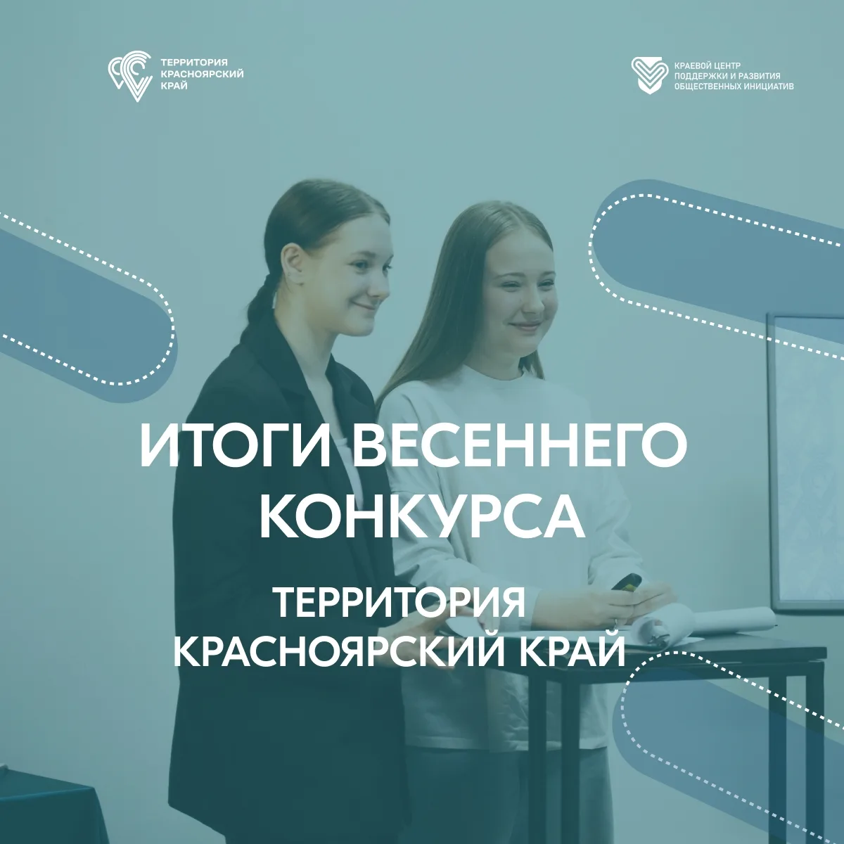 ИТОГИ ВЕСЕННЕГО КОНКУРСА "ТЕРРИТОРИЯ КРАСНОЯРСКИЙ КРАЙ"