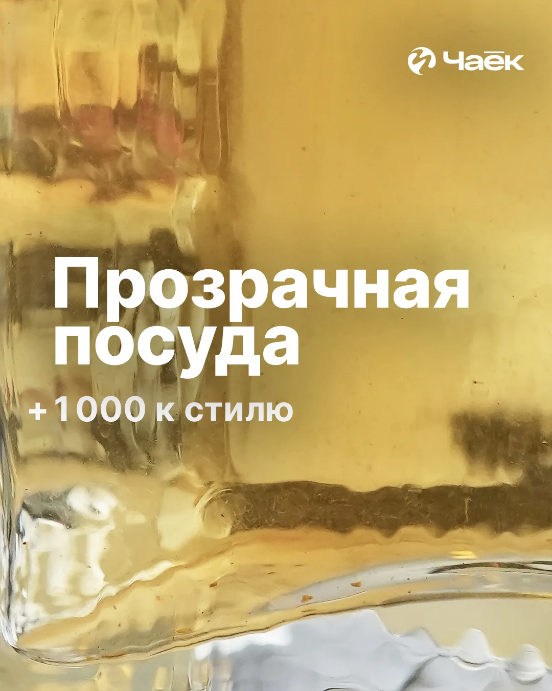 В стекле чай раскрывается максимально красиво 💛