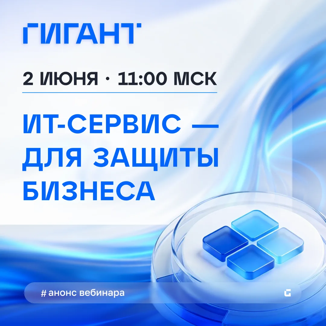 🔔 Вебинар «ИТ-сервис как инструмент управления рисками и непрерывностью бизнес-процессов» пройдет у