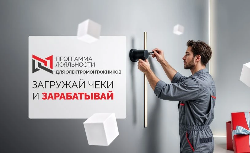 Программа лояльности для электромонтажников Мой.Arlight продолжается
