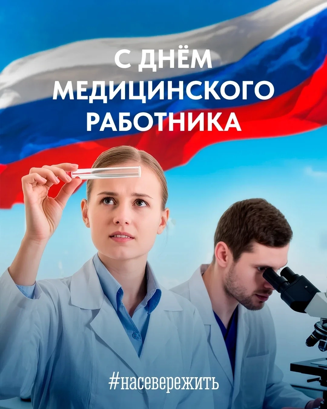 Уважаемые медицинские работники и ветераны здравоохранения!
Примите самые искренние и сердечные позд