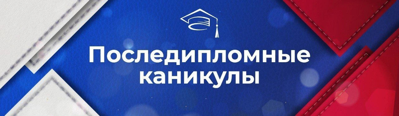 🏆 Диплом защитили, а дальше что? Правильно - каникулы!