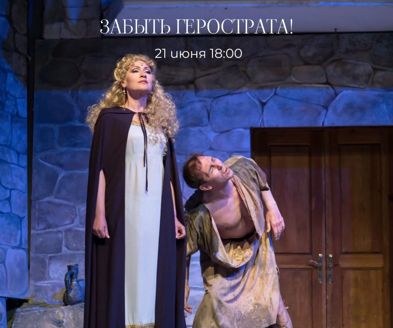 АНОНС
Дата: 21 июня в 18:00

Спектакль Забыть Герострата! поставлен по блистательной пьесе Григория 
