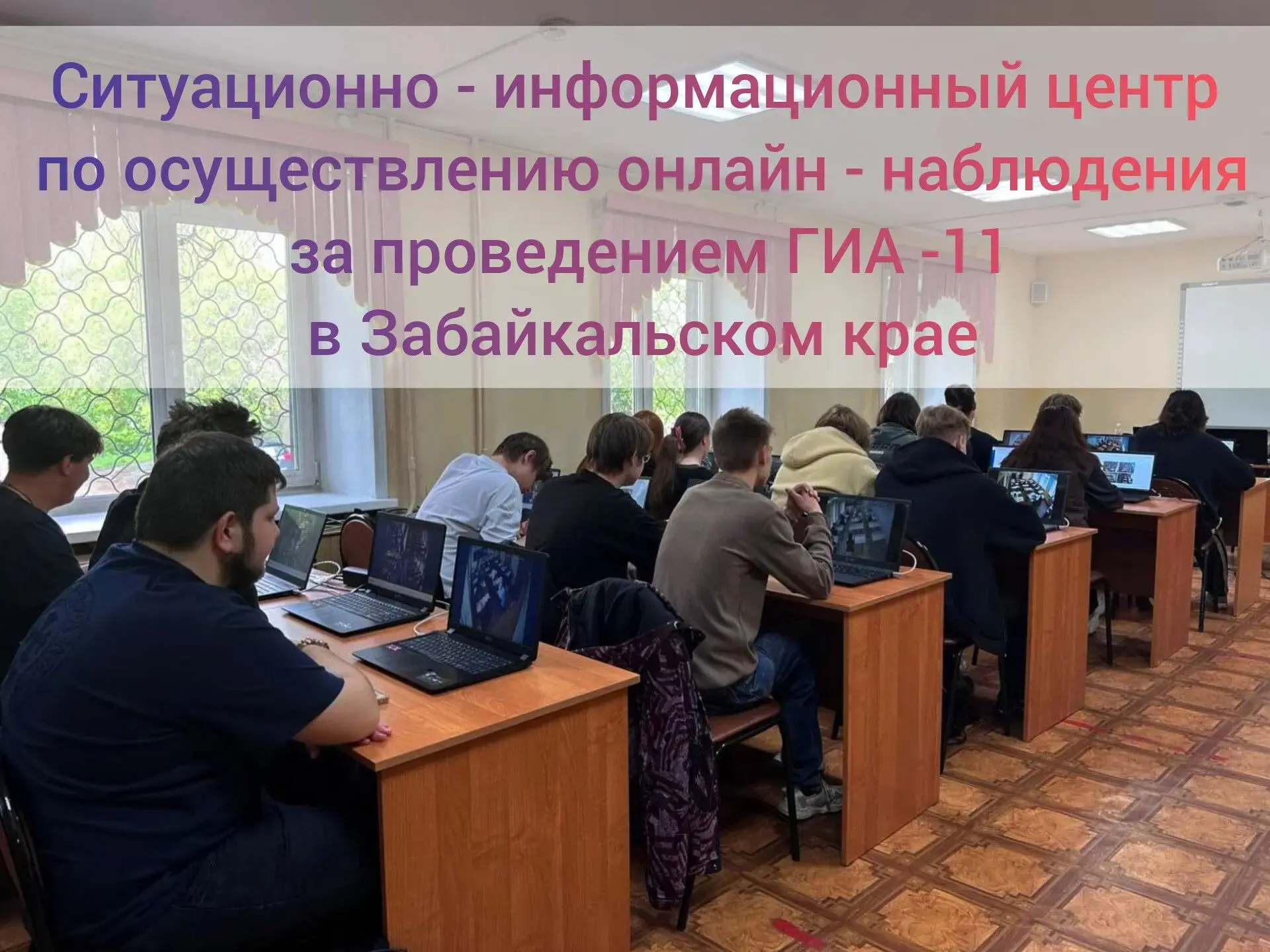 С 1 июня 2026 года в Забайкальском крае начал работу региональный Ситуационно-информационный центр (