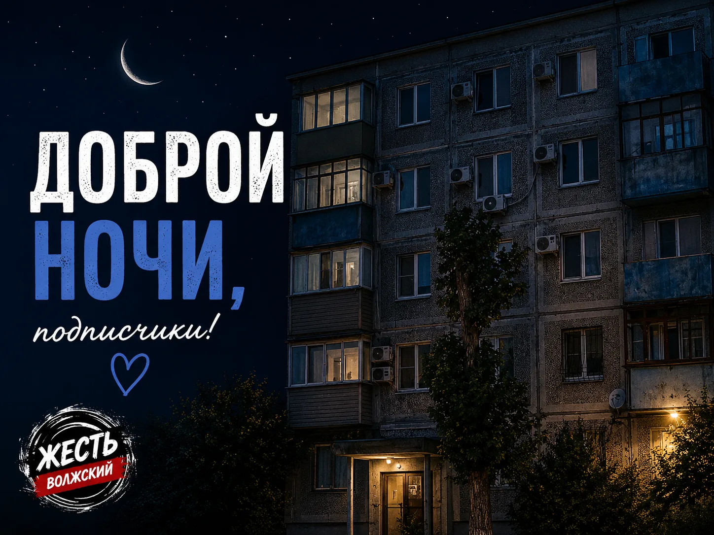 🌙 Доброй ночи, Волжский!