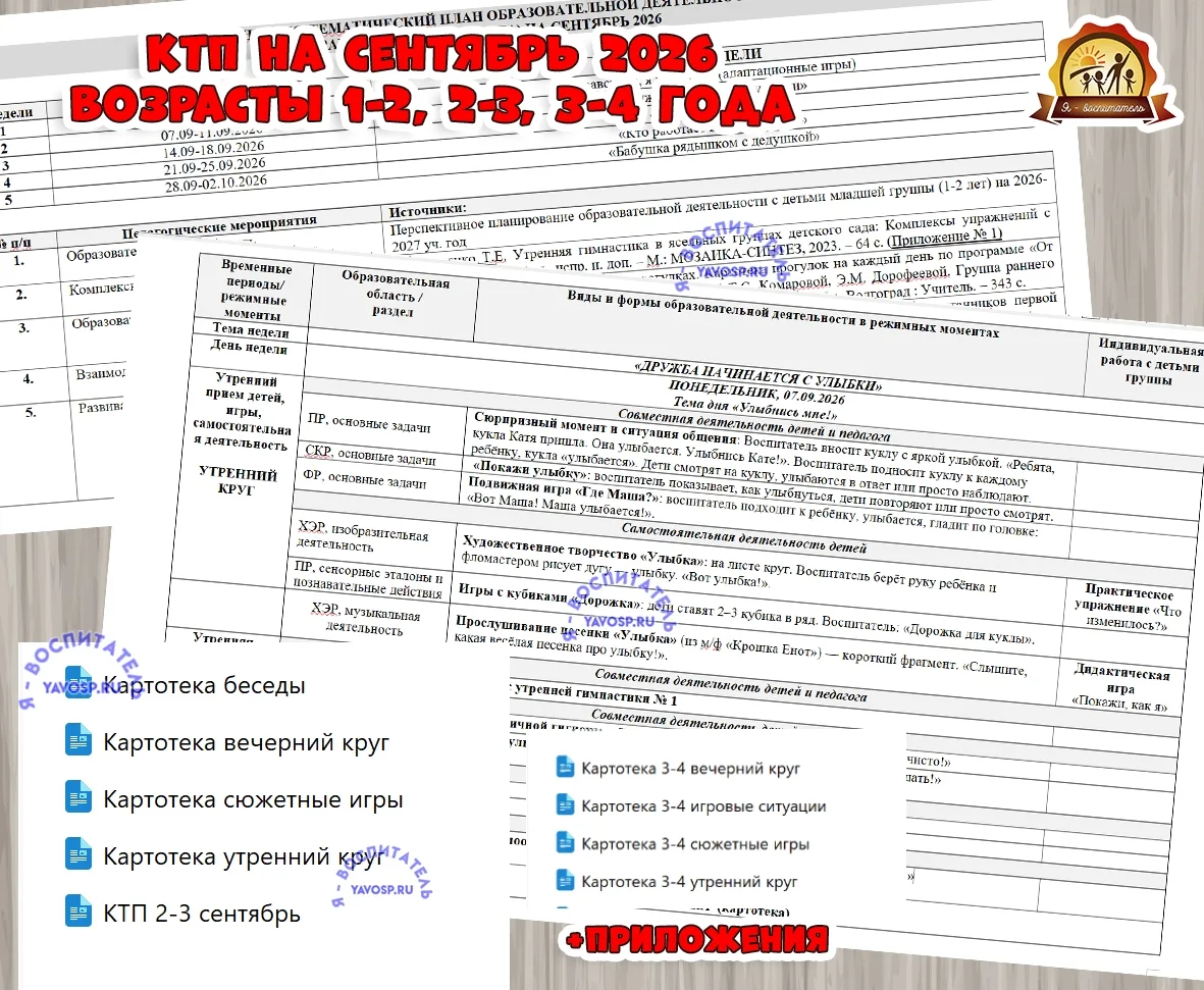 КАЛЕНДАРНО-ТЕМАТИЧЕСКИЙ ПЛАН (КТП) ОБРАЗОВАТЕЛЬНОЙ ДЕЯТЕЛЬНОСТИ