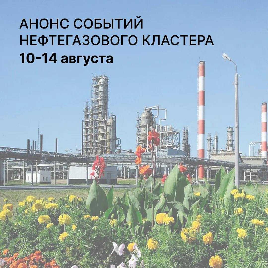 📝 Главные события недели от команды Нефтегазового кластера