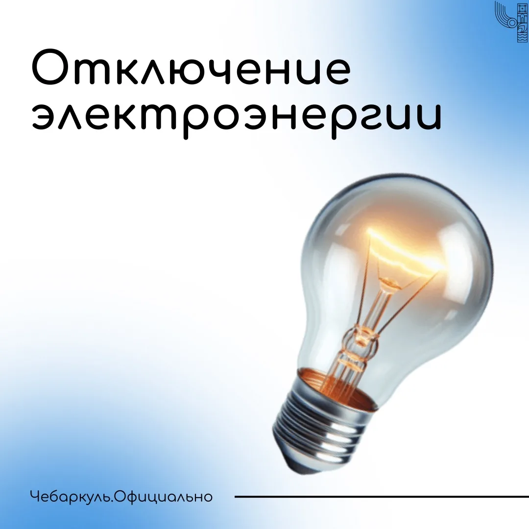 ⚡ Внимание! Плановое отключение электроэнергии