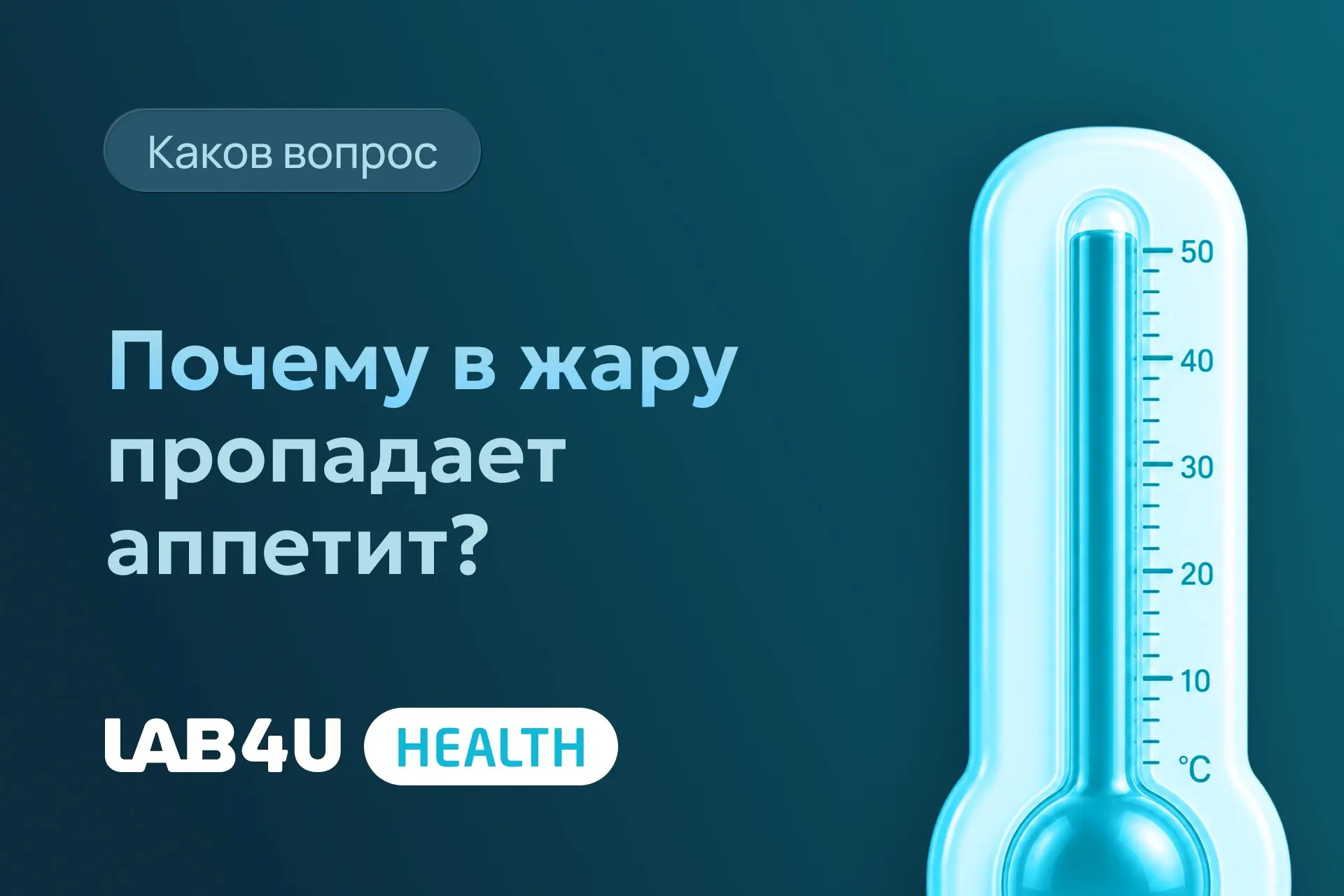 Когда на улице становится жарко, многие замечают, что есть совсем не хочется.