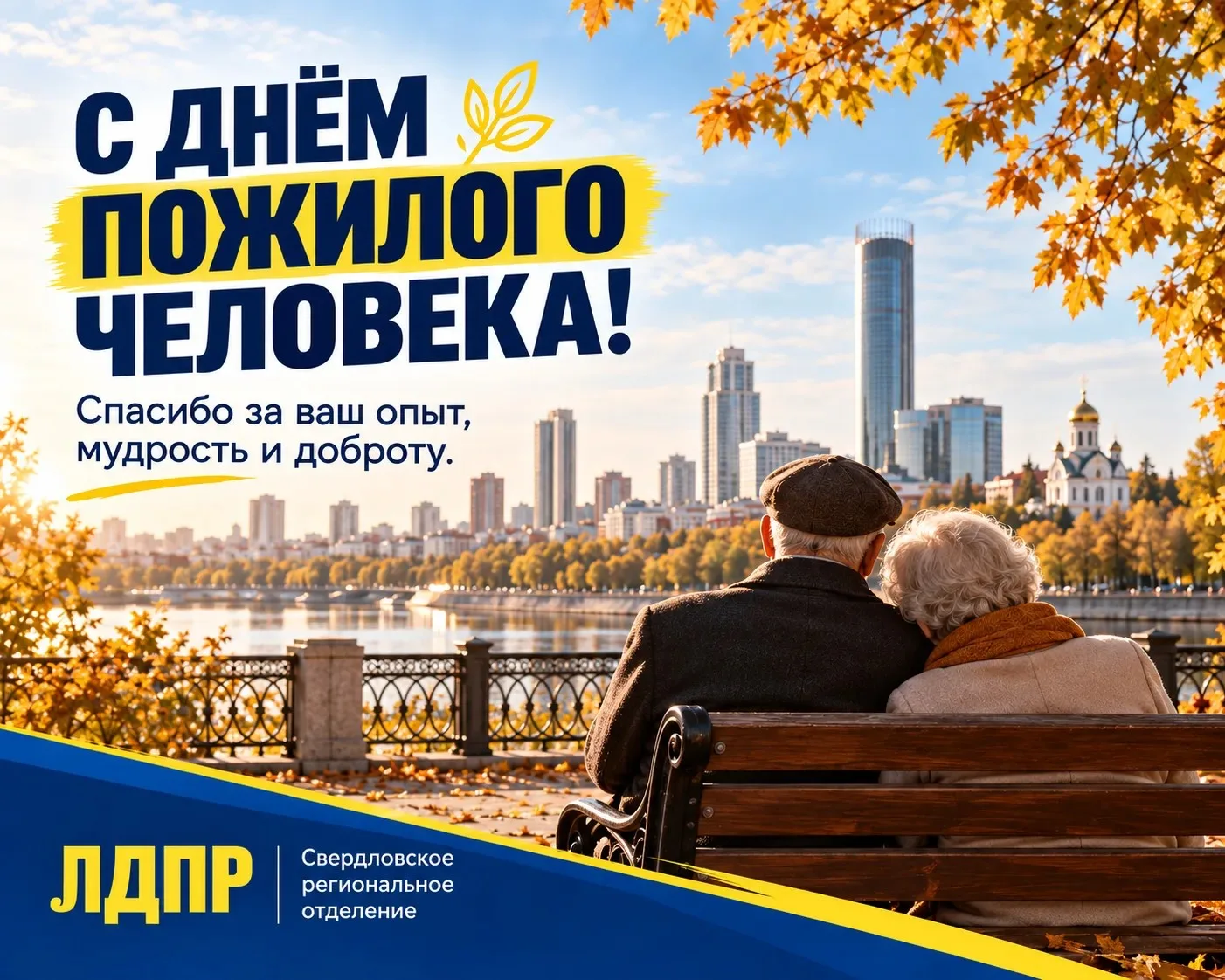Сегодня отмечаем День пожилого человека!