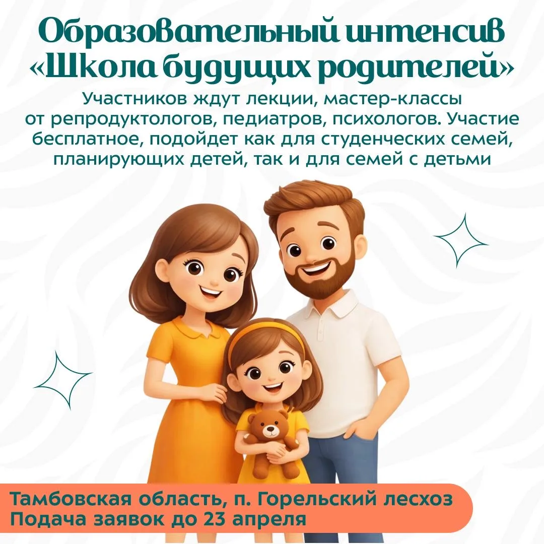 👶 Школа будущих родителей — образовательный интенсив для студенческих семей!