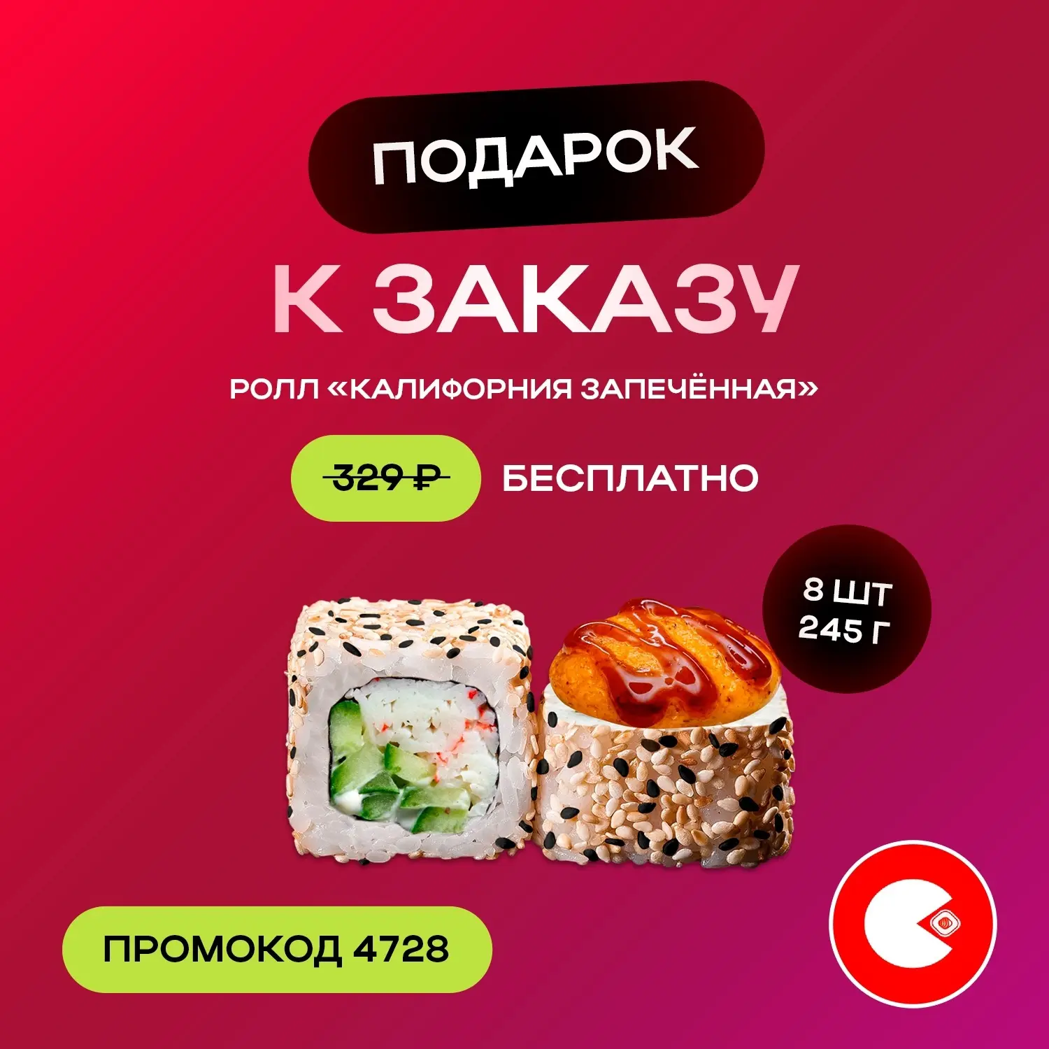 🍣 Дарим ролл «Калифорния запеченная» (245г., 329₽) бесплатно к заказу от 1 290 ₽ на са...