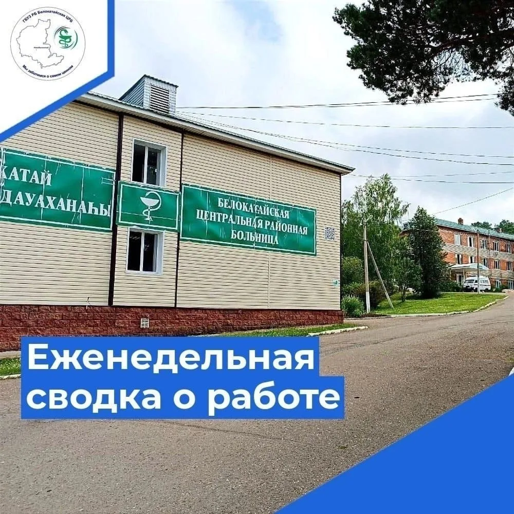 Еженедельная сводка о работе ГБУЗ РБ Белокатайская ЦРБ за прошедшую неделю (27.07.2026-02.08.2026):
