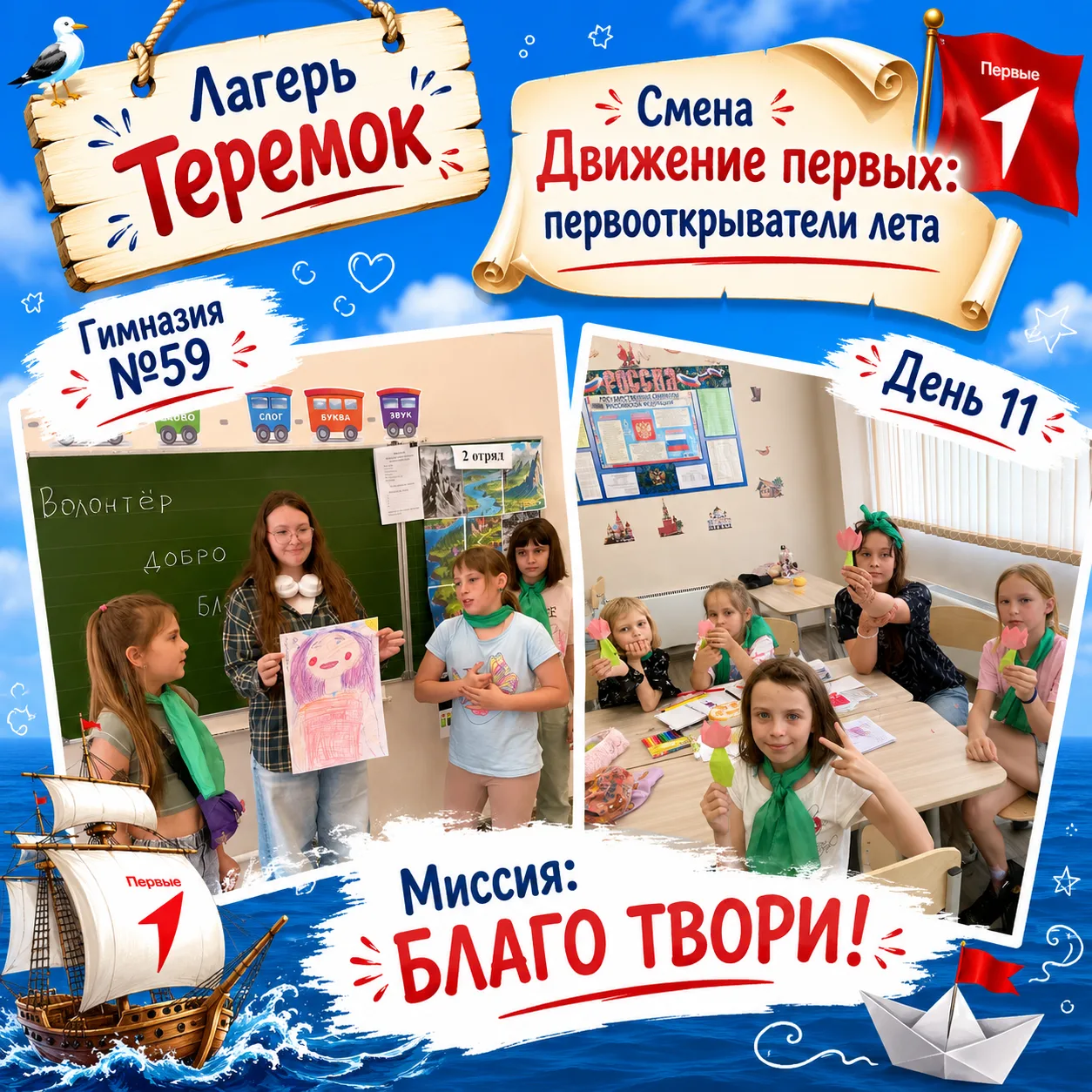 📍 ПЕРВООТКРЫВАТЕЛИ ЛЕТА | ЛЕТНИЙ ЛАГЕРЬ «ТЕРЕМОК»

💛 ДЕНЬ ОДИННАДЦАТЫЙ

Привет, друзья! ❤️

Сегодн
