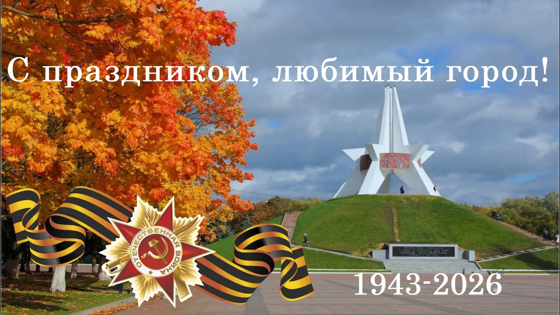17 сентября -  день, когда Брянщина вздохнула свободно