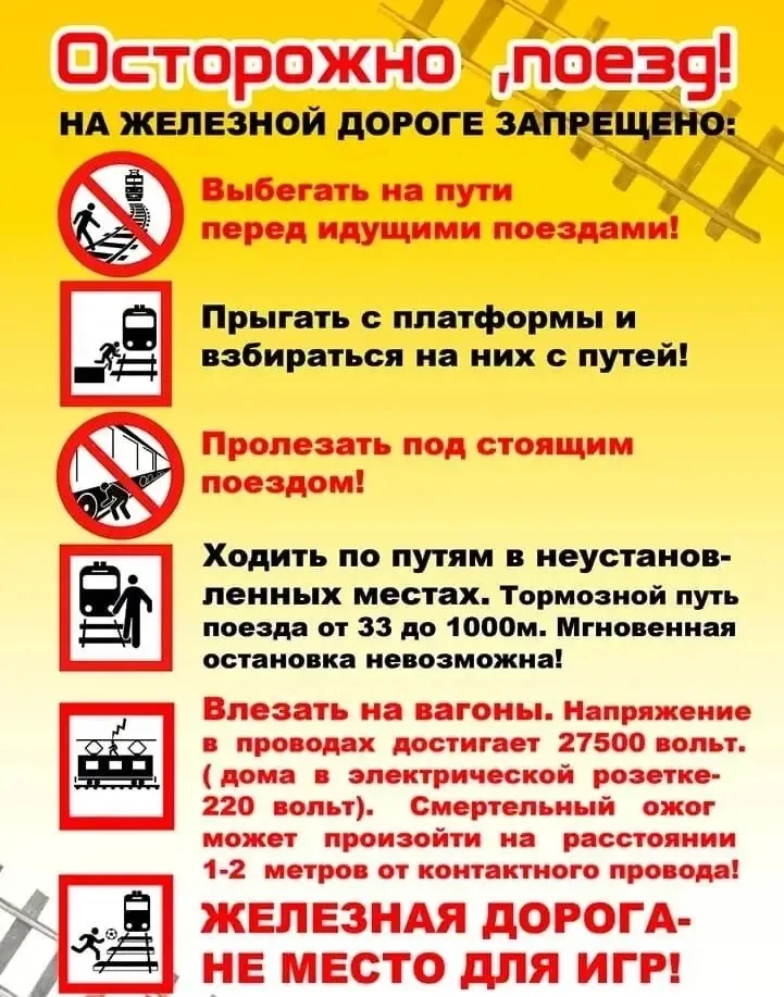 Железная дорога требует особого внимания!