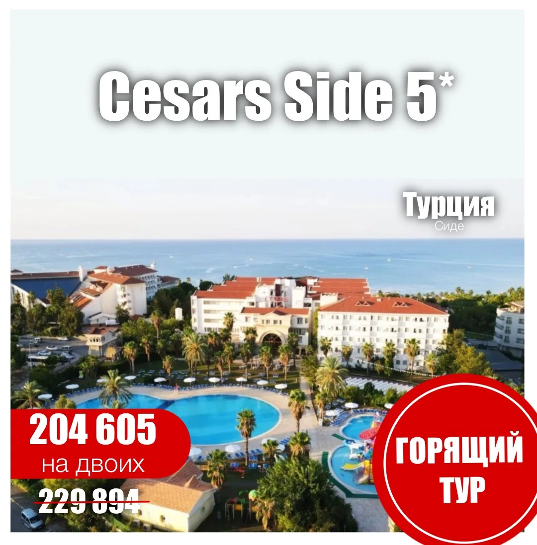 🩵Cesars Side (Ex.cesars Resort) 5*