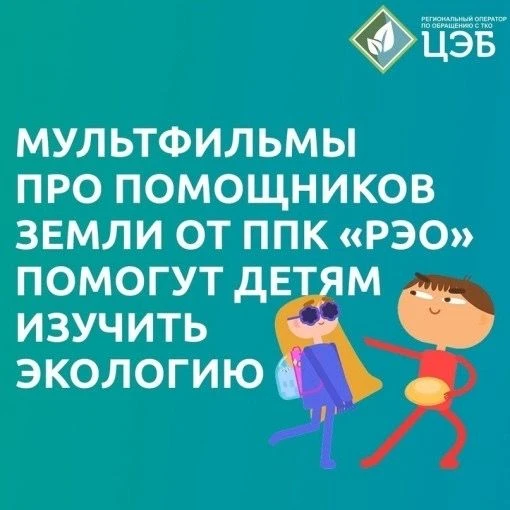 Мультфильмы Всероссийского образовательного онлайн-проекта «Помощники Земли» Предлагаем ознакомиться