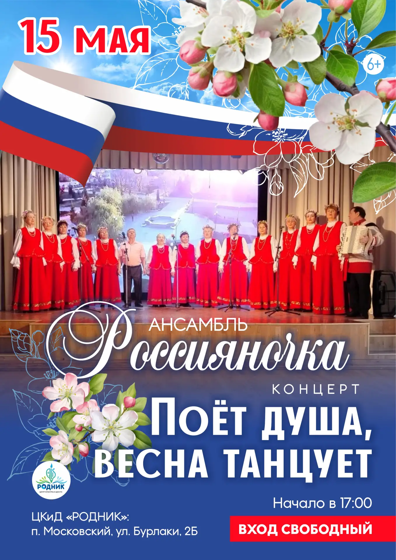 🔥❤🔥 Дорогие друзья! 15 мая в ЦКД "Родник" ансамбль «Россияночка» (Руководитель - Ситн...