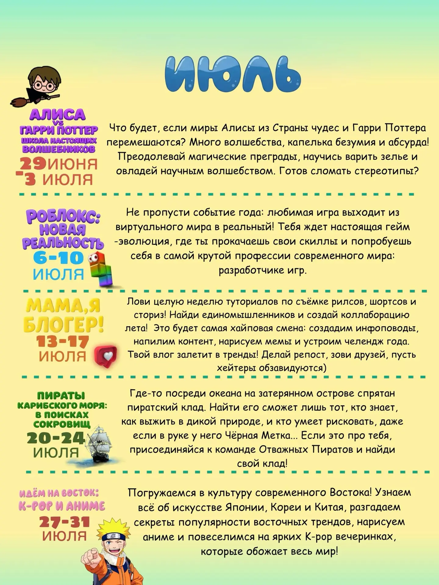 🗓Июль в летнем клубе «Крылья знаний»: месяц, где каждый ребёнок найдёт свою смену.

⛺Июль у нас буд