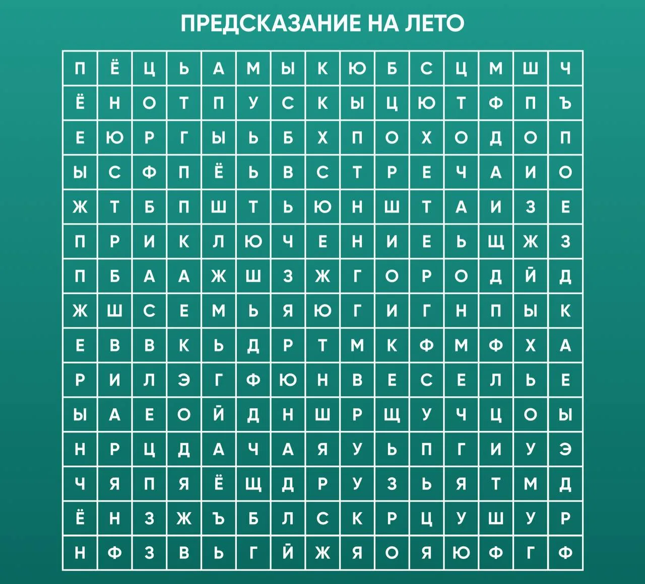 Филворд с предсказаниями 🔮
