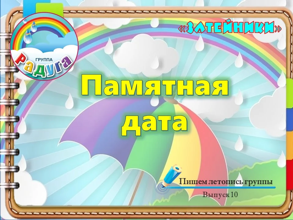 "Затейники" группы "Радуга". Выпуск 9.