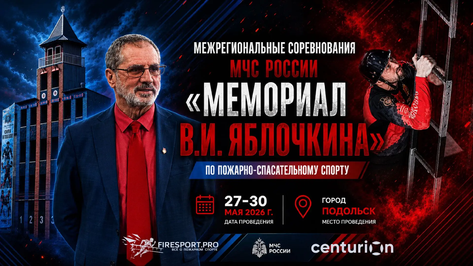 30 мая — Подольск (Московская область) стадион «Пламя» (UTC+3)