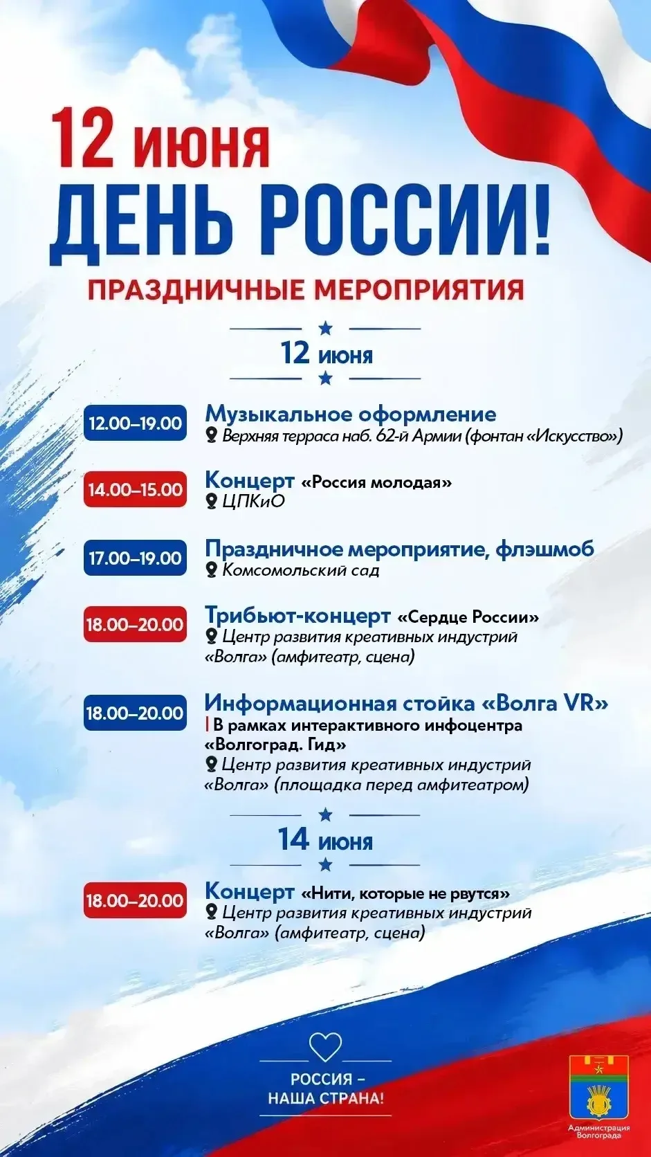 🇷🇺 С Днём России, Волгоград! Город готовится к большому празднику 🔥

Наш любимый город встречает 