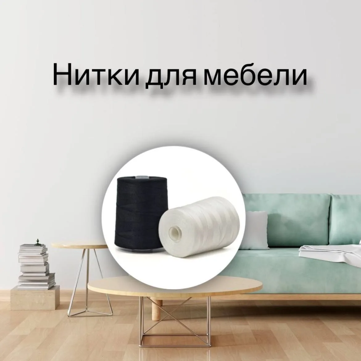 Армированные нитки ЛЛ — идеальный выбор для производства мебели! 🪑